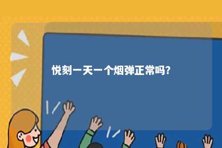 悦刻一天一个烟弹正常吗？ 